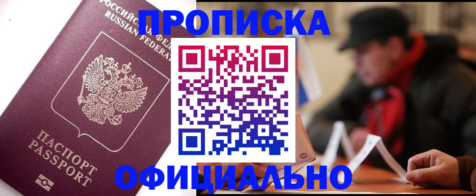 прописка в Аткарске